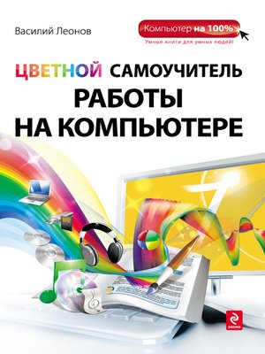 cover image of Цветной самоучитель работы на компьютере